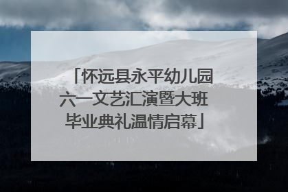 怀远县永平幼儿园六一文艺汇演暨大班毕业典礼温情启幕