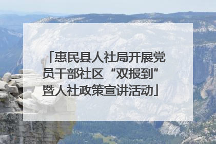惠民县人社局开展党员干部社区“双报到”暨人社政策宣讲活动