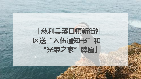 慈利县溪口镇新街社区送“入伍通知书”和“光荣之家”牌匾