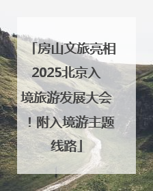 房山文旅亮相2025北京入境旅游发展大会！附入境游主题线路