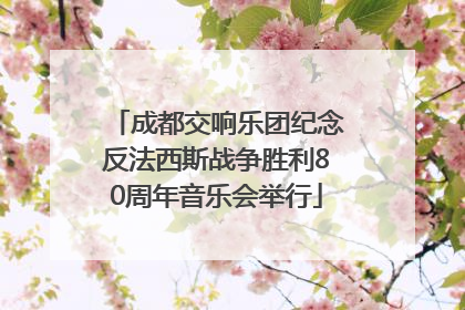 成都交响乐团纪念反法西斯战争胜利80周年音乐会举行