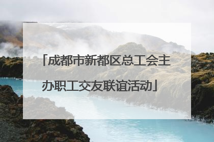 成都市新都区总工会主办职工交友联谊活动