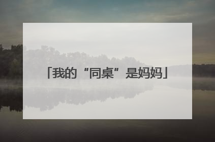 我的“同桌”是妈妈