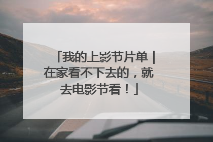 我的上影节片单｜在家看不下去的，就去电影节看！