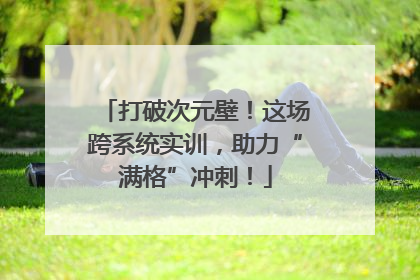 打破次元壁！这场跨系统实训，助力“满格”冲刺！