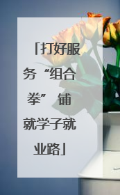 打好服务“组合拳” 铺就学子就业路