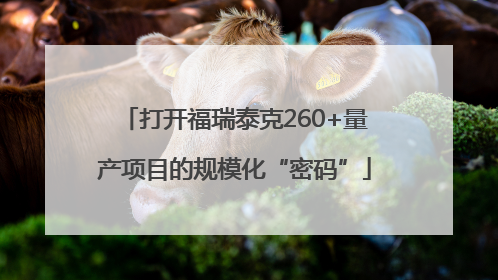 打开福瑞泰克260+量产项目的规模化“密码”