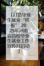 打造毕业生就业“样板” 2025年河南省高校毕业生就业工作宣传月启动
