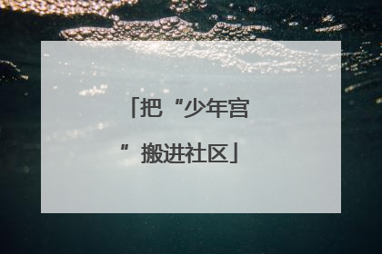 把“少年宫”搬进社区