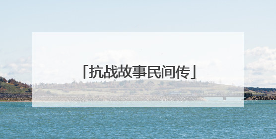 抗战故事民间传