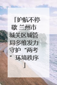 护航不停歇 兰州市城关区城管局多维发力守护“两考”环境秩序