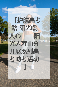护航高考路 阳光暖人心——阳光人寿山分开展系列高考助考活动