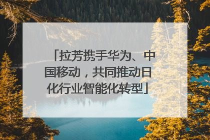 拉芳携手华为、中国移动，共同推动日化行业智能化转型