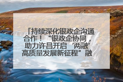 持续深化银政企沟通合作！“银政企协同，助力许昌开启‘两融’高质量发展新征程”融资对接会举行