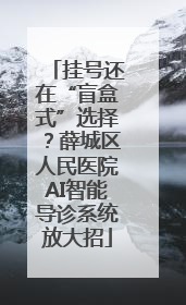 挂号还在“盲盒式”选择？薛城区人民医院AI智能导诊系统放大招
