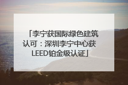 李宁获国际绿色建筑认可：深圳李宁中心获LEED铂金级认证