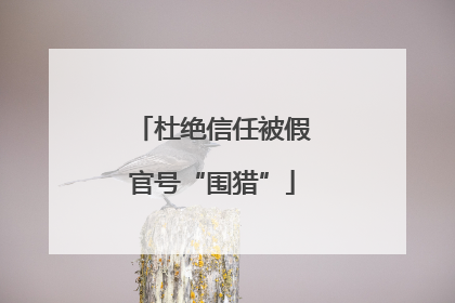 杜绝信任被假官号“围猎”