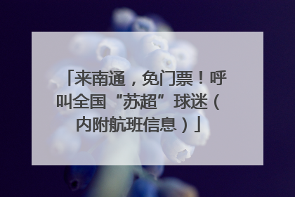 来南通，免门票！呼叫全国“苏超”球迷（内附航班信息）