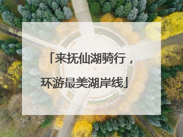 来抚仙湖骑行，环游最美湖岸线