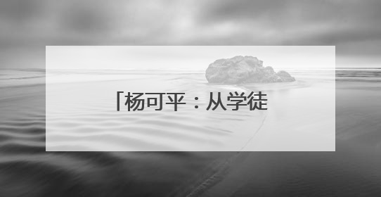 杨可平：从学徒工到“大工匠”的逆袭人生！