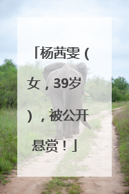 杨茜雯（女，39岁），被公开悬赏！