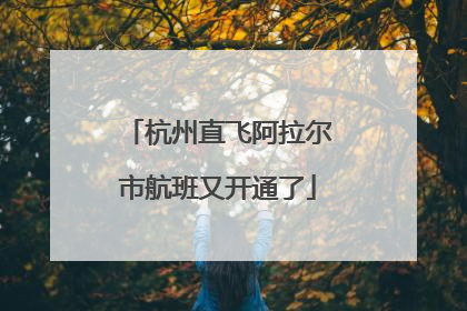 杭州直飞阿拉尔市航班又开通了