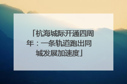 杭海城际开通四周年：一条轨道跑出同城发展加速度