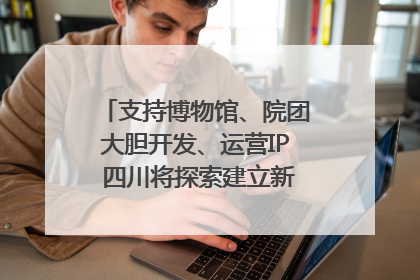 支持博物馆、院团大胆开发、运营IP 四川将探索建立新的收入分配激励机制｜新闻发布最前线