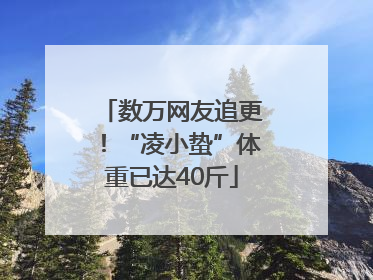 数万网友追更！“凌小蛰”体重已达40斤
