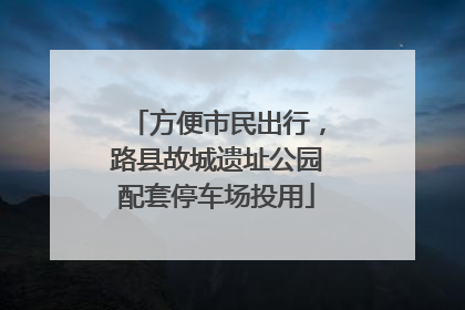 方便市民出行，路县故城遗址公园配套停车场投用
