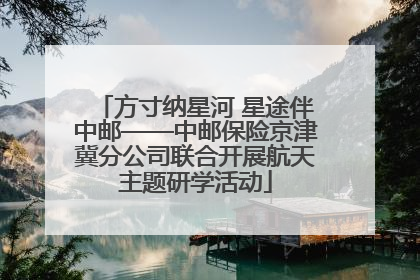 方寸纳星河 星途伴中邮——中邮保险京津冀分公司联合开展航天主题研学活动