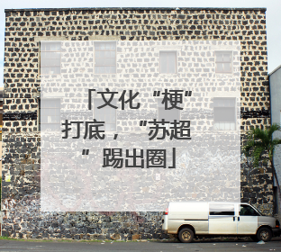 文化“梗”打底，“苏超”踢出圈