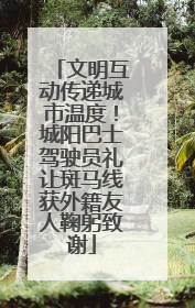 文明互动传递城市温度！城阳巴士驾驶员礼让斑马线获外籍友人鞠躬致谢