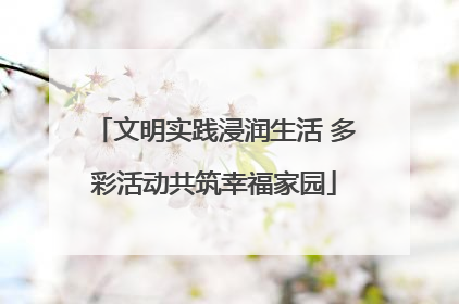 文明实践浸润生活 多彩活动共筑幸福家园
