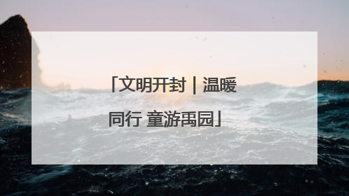 文明开封｜温暖同行 童游禹园
