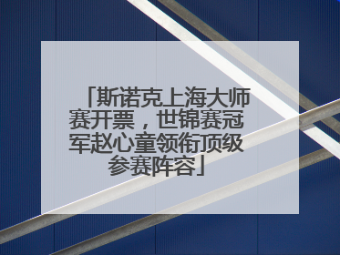 斯诺克上海大师赛开票，世锦赛冠军赵心童领衔顶级参赛阵容