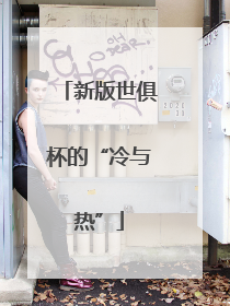 新版世俱杯的“冷与热”