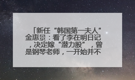 新任“韩国第一夫人”金惠景：看了李在明日记，决定嫁“潜力股”，曾是钢琴老师，一开始并不支持丈夫从政
