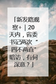 新发路观察+｜20天内，省委书记两次“四不两直”暗访，有何深意？