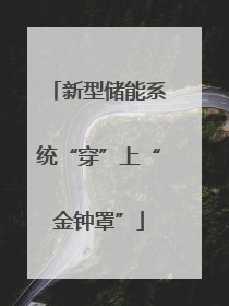 新型储能系统“穿”上“金钟罩”