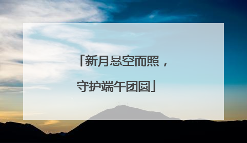新月悬空而照，守护端午团圆