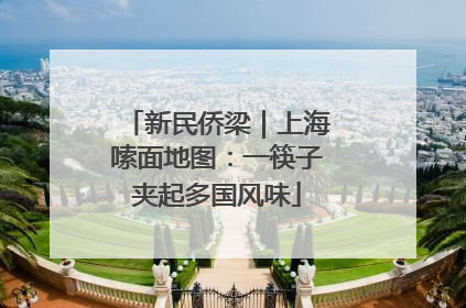 新民侨梁｜上海嗦面地图：一筷子夹起多国风味