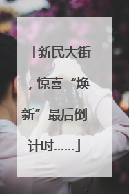 新民大街，惊喜“焕新”最后倒计时……