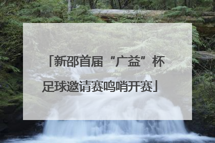 新邵首届“广益”杯足球邀请赛鸣哨开赛
