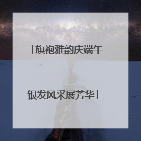 旗袍雅韵庆端午 银发风采展芳华