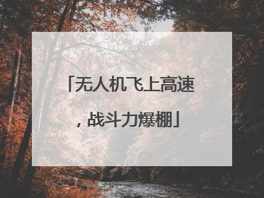 无人机飞上高速，战斗力爆棚