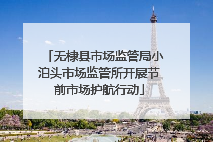 无棣县市场监管局小泊头市场监管所开展节前市场护航行动