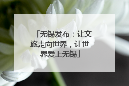 无锡发布：让文旅走向世界，让世界爱上无锡