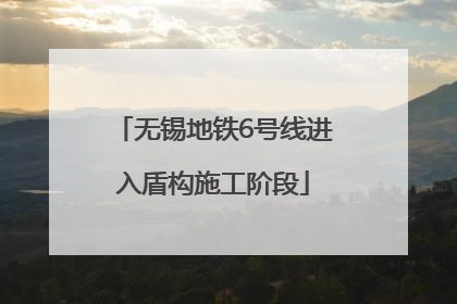无锡地铁6号线进入盾构施工阶段