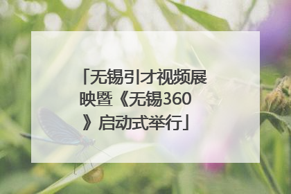 无锡引才视频展映暨《无锡360》启动式举行